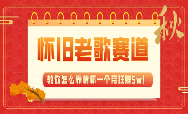 《怀旧老歌项目》教你怎么靠情怀一个月狂赚5w_wwz