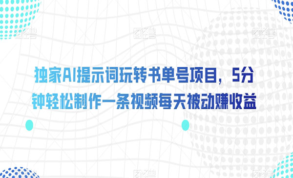 《AI提示词玩转书单号项目》5分钟轻松制作一条视频每天被动赚收益_wwz