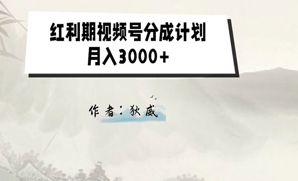 《视频号分成计划2.0》红利期项目_wwz