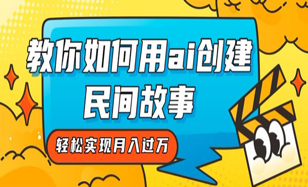 《AI创建民间故事项目》轻松实现月入过万_wwz
