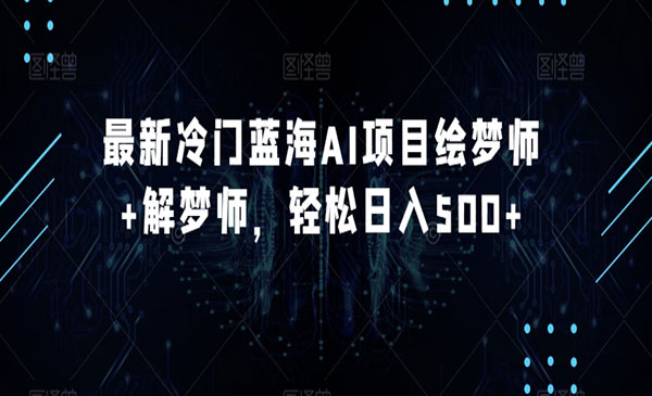 《AI项目绘梦解梦项目》轻松日入500+_wwz
