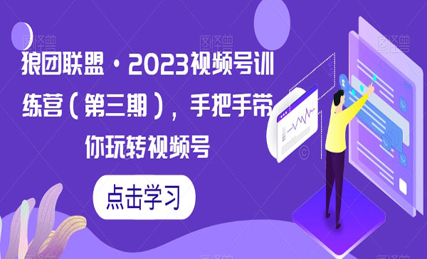 《手把手带你玩转视频号》_wwz