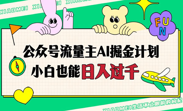 《公众号流量主AI掘金计划》日入四位数，小白无脑入局_wwz