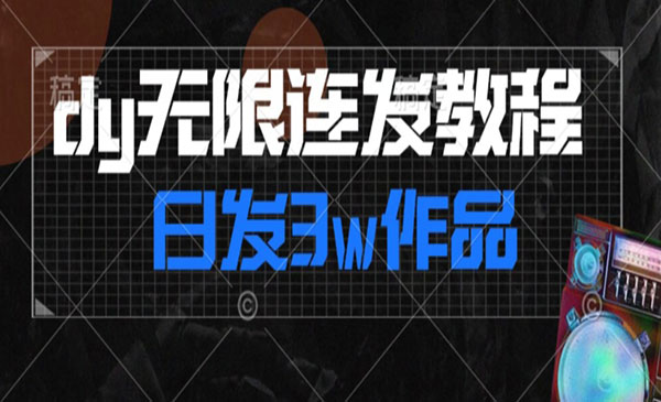 《抖音无限连发连怼》日发3w作品涨粉30w_wwz