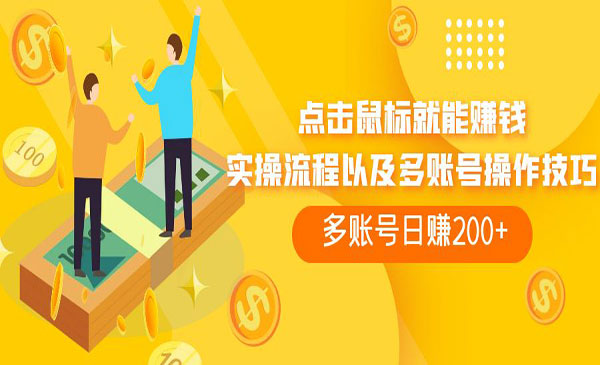 《每天必撸的广告掘金项目》单号收益一天20-50暴力掘金_wwz