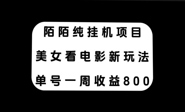 《陌陌美女看电影项目》单号一周收益800+_wwz