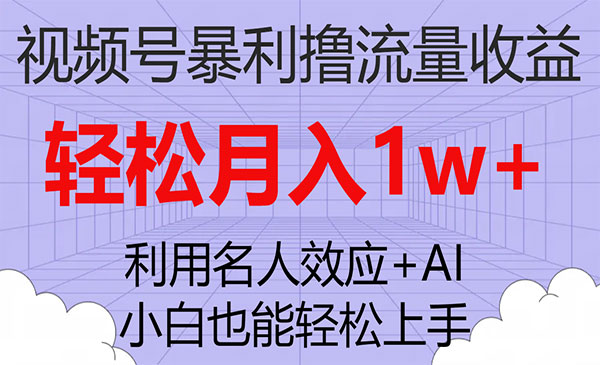 《视频号暴利撸流量项目》小白也能轻松上手，轻松月入1w+_wwz