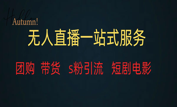 《无人直播全套资料》变现稳定_wwz