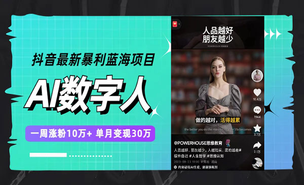 《抖音AI数字人一周涨粉10万+》单月变现30万_wwz