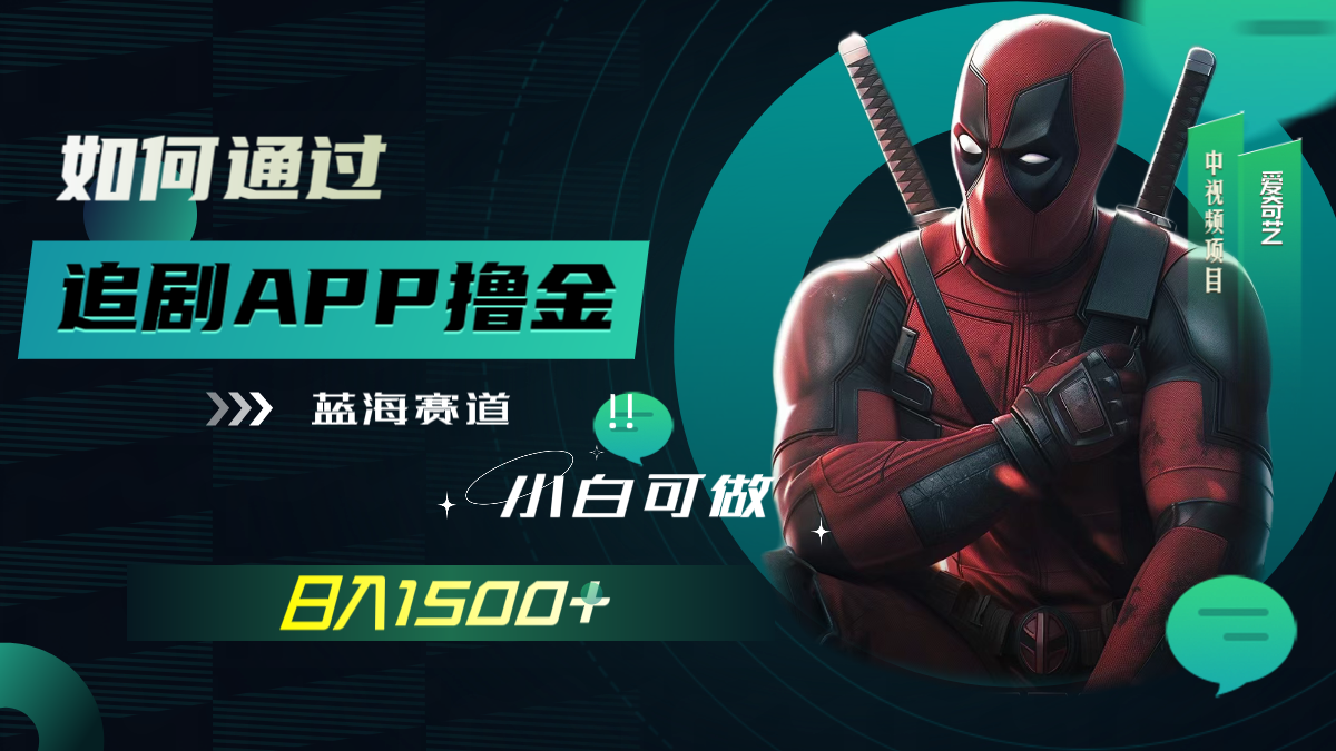 《追剧APP撸金项目》日入1500+