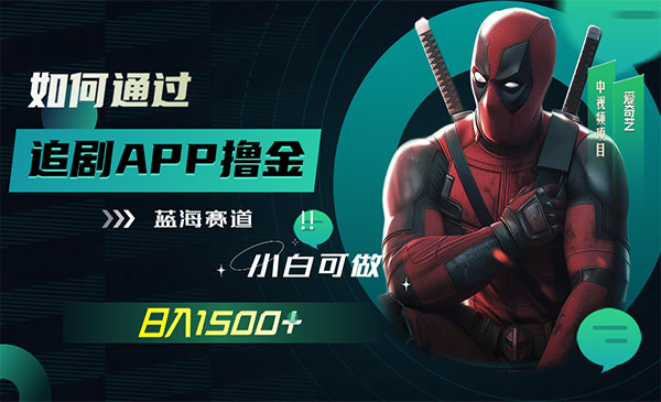《追剧APP撸金项目》日入1500+_wwz