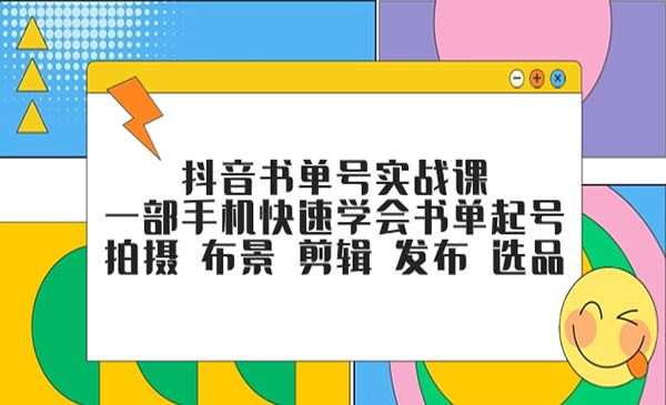《抖音书单号实战课》一部手机快速学会书单起号 拍摄 布景 剪辑 发布 选品_wwz