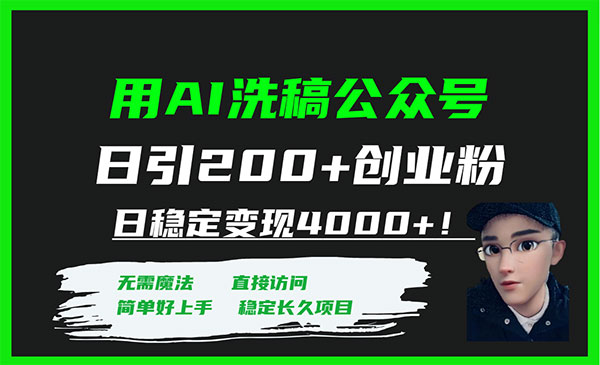 《AI公众号日引200+创业粉》日稳定变现4000+_wwz