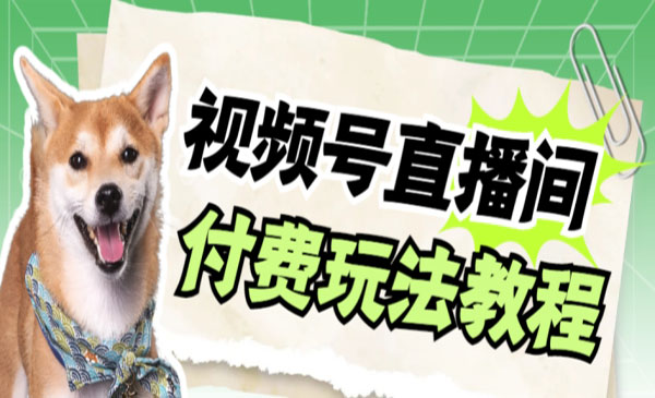 《视频号美女付费无人直播项目》轻松日入500+_wwz