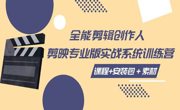 《全能剪辑创作人实战》 课程+安装包＋素材_wwz