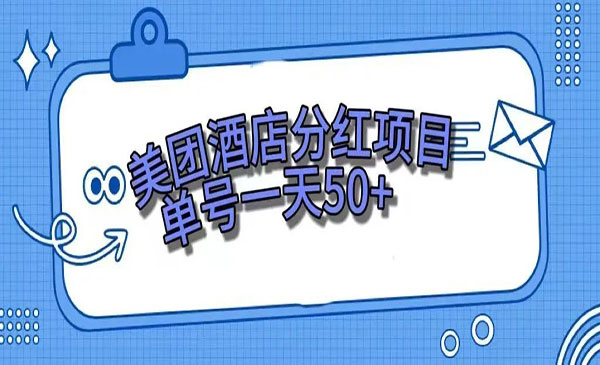 《美团民宿体验馆项目》零成本轻松赚钱，单号一天50+_wwz