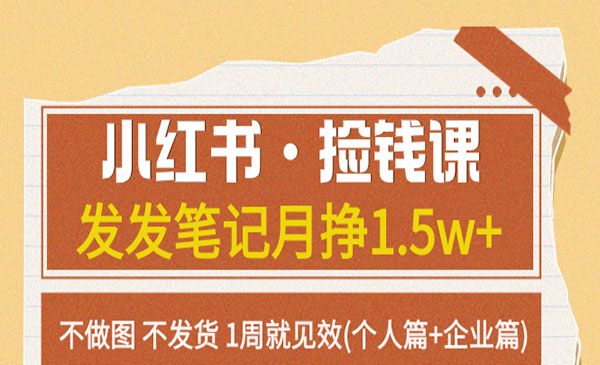 《小红书发笔记捡钱课》月挣1.5w+不做图 不发货 1周就见效_wwz