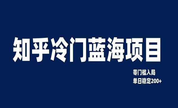 《知乎冷门蓝海项目》零门槛教你如何单日变现200+_wwz