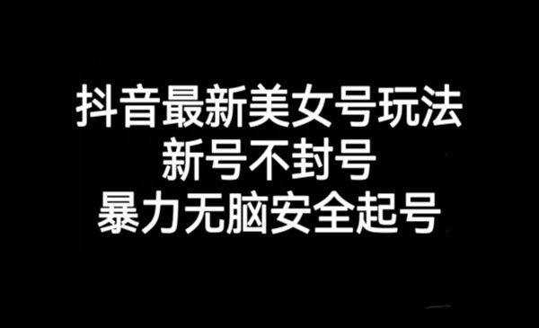 《美女号暴力不封号玩法》无脑安全起号_wwz