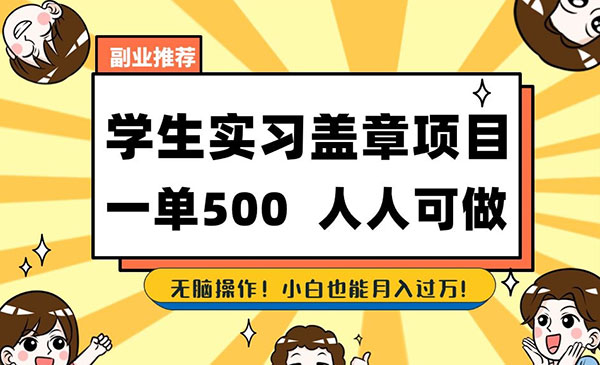 《学生实习盖章项目》一单500人人可做，无脑操作，小白也能月入过万_wwz