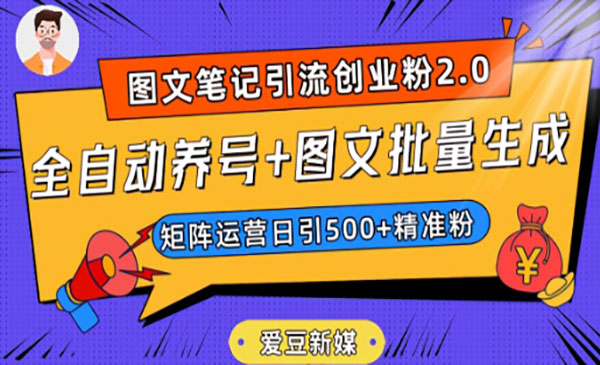 《小红书全自动养号+图文批量生成技术》日引500+创业粉_wwz