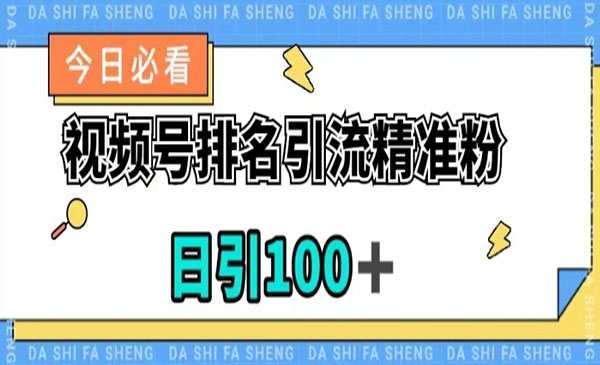 《视频号排名精准引流i技术》日引100+，流量爆炸_wwz