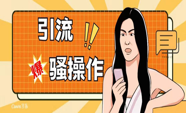 《全行业适用引流骚操作》单账号日引50-100，简单粗暴_wwz