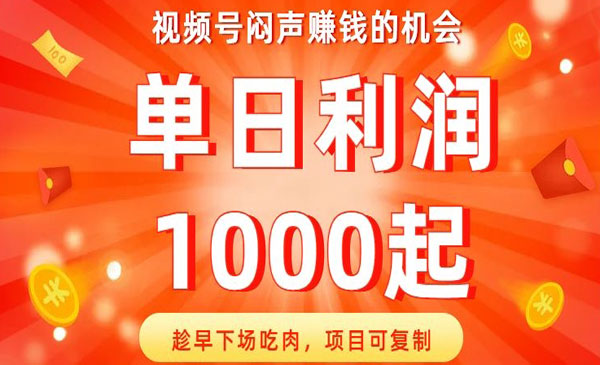 《视频号闷声赚钱的机会》趁早下场吃肉，项目可复制，单日利润1000起_wwz