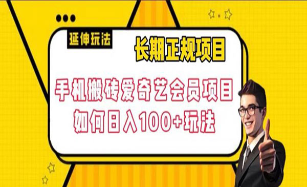 《手机搬砖爱奇艺会员项目》长期正规项目，日入100+玩法_wwz