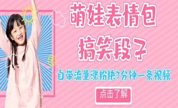 《萌娃表情搞笑段子项目》自带流量涨粉快3分钟一条视频，小白也可轻松日赚300＋_wwz