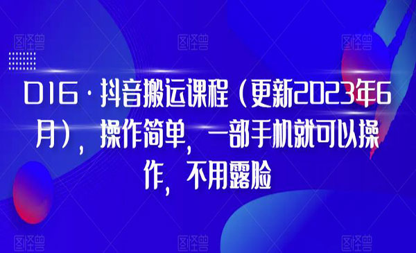 《抖音搬运技术大全》操作简单，一部手机就可以操作，不用露脸_wwz