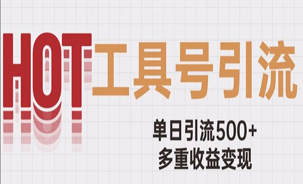 《工具号单日引流500+》一条广告4位数多重收益变现玩儿法_wwz