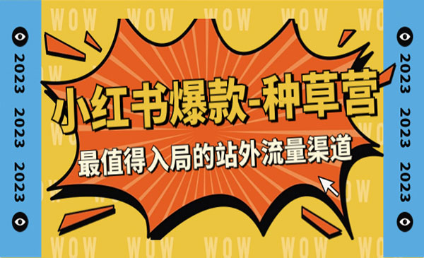 《小红书爆款种草营》最值得入局的站外流量渠道_wwz