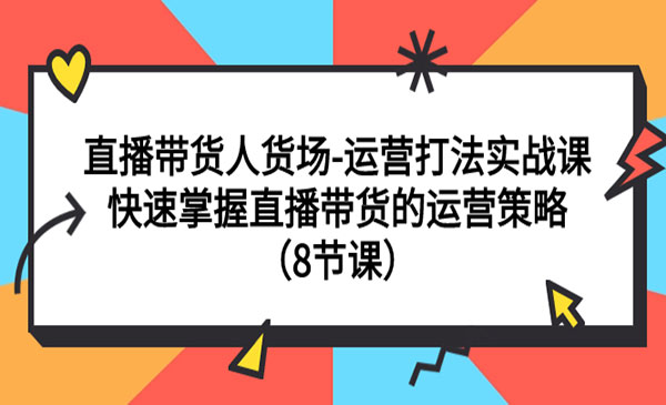 《快速掌握直播带货的运营策略》直播带货人货场-运营打法实战课_wwz