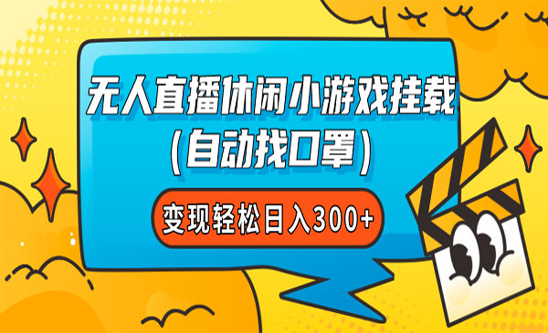 《无人直播休闲小游戏项目》变现轻松，日入300+_wwz