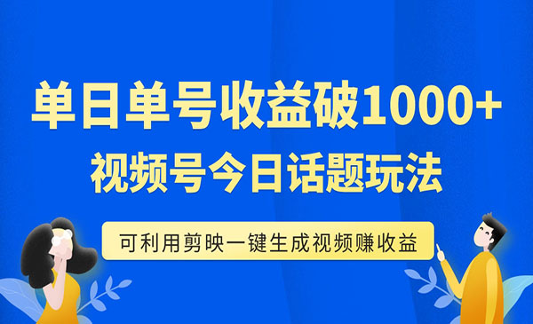 《视频号今日话题项目》可利用剪映一键生成视频，单号单日收益1000+_wwz