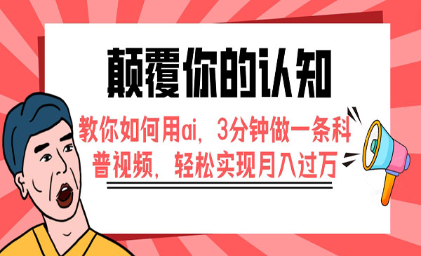《AI科普号项目》3分钟做一条科普视频，轻松实现月入过万_wwz