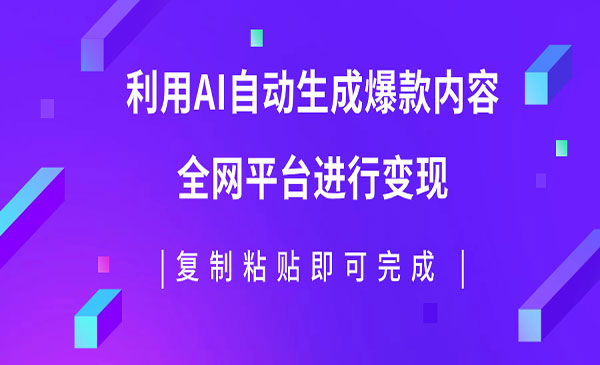 《AI爆文发布项目》利用AI批量生产出爆款内容，全平台进行变现，复制粘贴日入500+_wwz