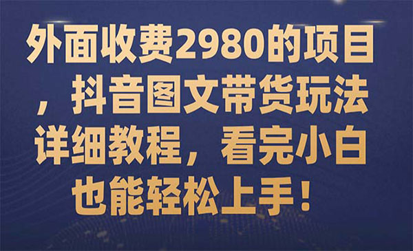 《零基础抖音图文带货项目》看完小白也能轻松上手_wwz
