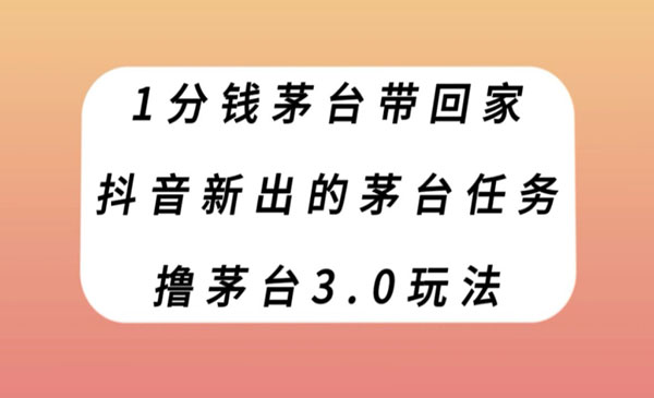 《1分钱撸茅台3.0玩法》抖音新出的茅台任务_wwz