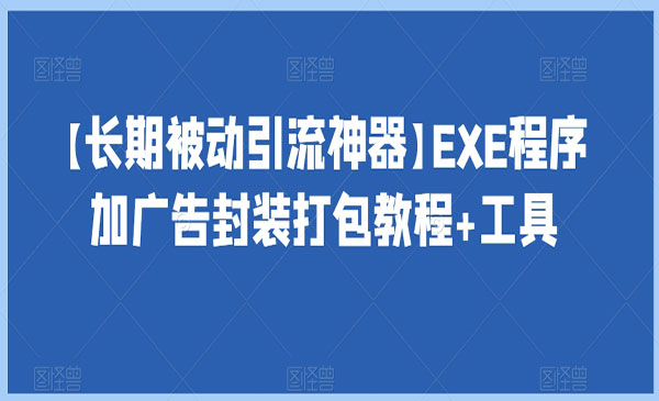 《EXE程序被动引流技术》长期被动引流_wwz