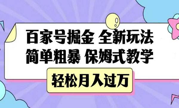 《百家号简单粗暴掘金项目》保姆式教学，轻松月入过万_wwz