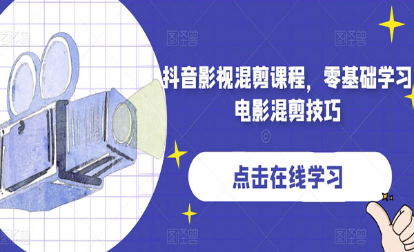 《抖音影视混剪课程》零基础学习电影混剪技巧_wwz