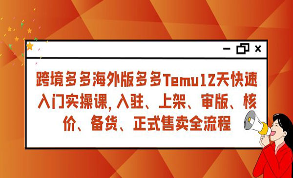 《跨境多多海外版快速入门实战课》从入驻 上架到正式售卖全流程_wwz
