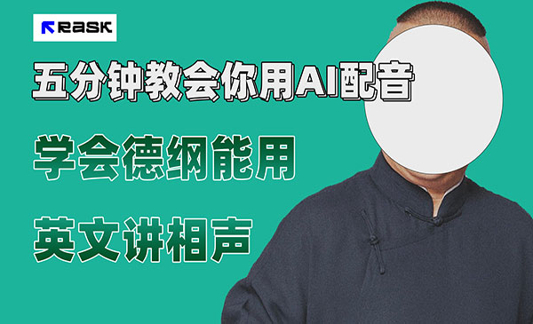 《最近爆火的AI配音视频怎么制作》五分钟教会你！_wwz
