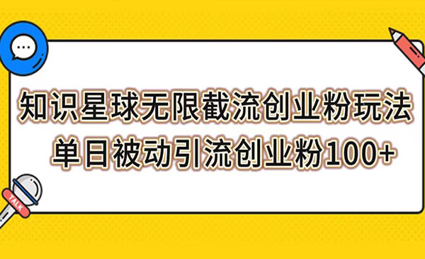 《知识星球无限截流创业粉》单日被动引流创业粉100+_wwz