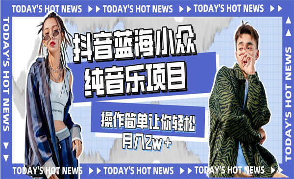 《抖音纯音乐项目》操作简单让你轻松月入2w＋_wwz