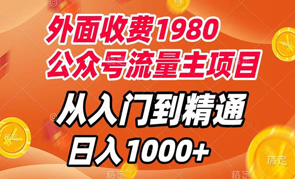 《公众号流量主项目》从入门到精通，每天半小时，收入1000+_wwz