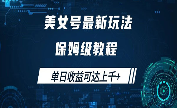 《美女号最新掘金玩法》保姆级别教程，简单操作实现暴力变现，单日收益可达上千+_wwz
