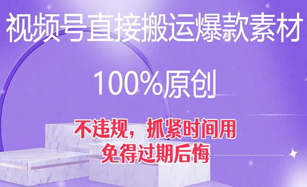 《视频号直接搬运爆款素材100%原创》不违规，抓紧时间用，免得过期后悔_wwz